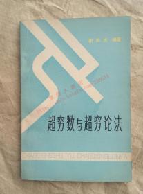 超穷数与超穷论法 谢邦杰 编著 吉林人民出版社