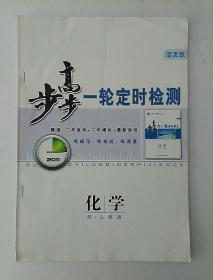 步步高一轮定时检测 化学 配人教版 活页练 (无笔记,无答案册)