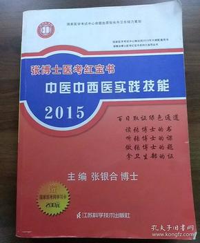 2013张博士医考红宝书中医中西医实践技能