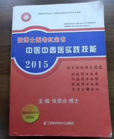 2013张博士医考红宝书中医中西医实践技能