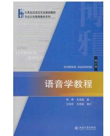 21世纪汉语言专业规划教材：语音学教程（增订版） 北京大学出版社