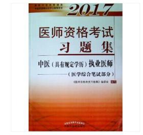 2017中医（具有规定学历）执业医师考试习题集（医学综合笔试部分）教材配套习题