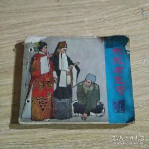 连环画 状元与乞丐