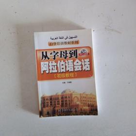 自学培训教材系列·从字母到阿拉伯语会话：初级教程