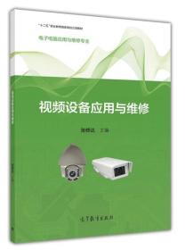 视频设备应用与维修（电子电器应用与维修专业）/“十二五”职业教育国家规划立项教材