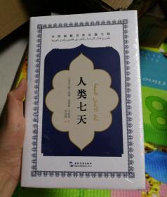中阿典籍互译系列-人类七天
