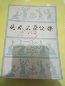 先秦文学论集