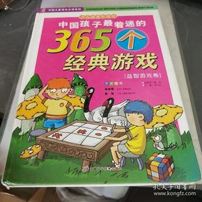 中国孩子最着迷的365个经典游戏