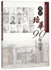 图说培华90年历史