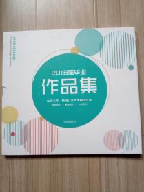 《山东大学威海艺术学校设计系》2018毕业作品集