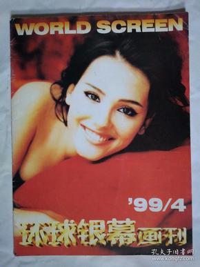 环球银幕画刊(1999年第4期)大16开