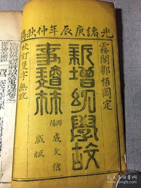 光绪极罕见版 新增幼学故事琼林 卷一  16开大本 潍阳 成文信藏板 光绪庚辰（1880年）出版 寄傲山房塾课新增幼学故事琼林  内有天文、地舆、岁时、朝廷、文臣、武职 历代帝王总纪（至乾隆止）、六部律眼（吏部律、户部律、礼部律、 兵部律、刑部律、工部律）  雾阁邹梧冈定 程允升先生原本 邹圣脉增补 谢梅林 邹可庭同参订 赠书籍保护袋