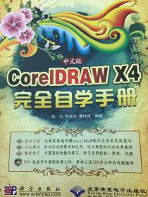 中文版CorelDRAW X4完全自学手册