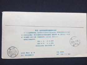 1985.6.28西安-杭州往返双程首航封