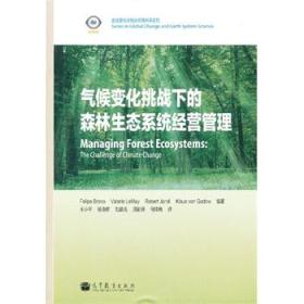 全球变化与地球系统科学系列：气候变化挑战下的森林生态系统经营管理