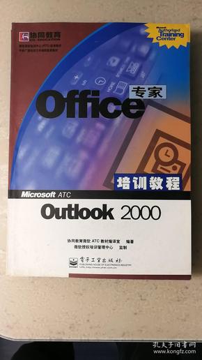 Office 专家培训教程 Outlook 2000