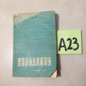 美国游泳技术和训练～～～～～～满25包邮！