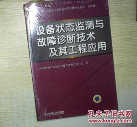 设备状态监测与故障诊断技术及其工程应用