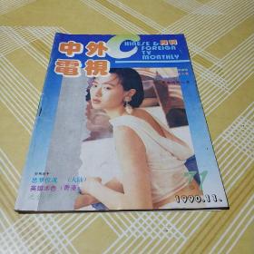 杂志：中外电视 月刊(1990.11）内页无损！