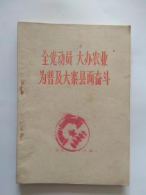 【全党动员、大办农业、为普及大寨县而奋斗】天津人民出版社出版