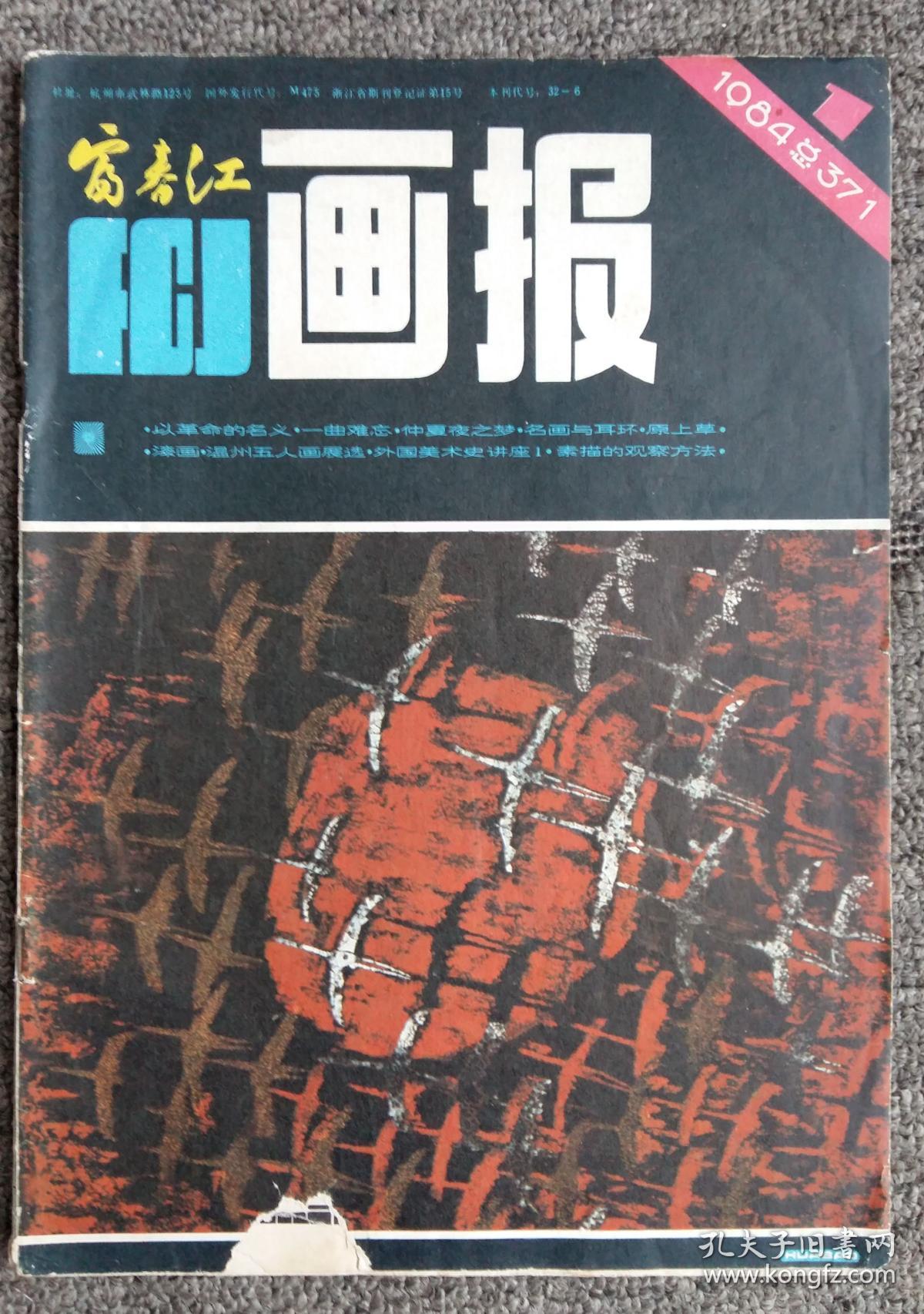 1984年富春江画报第1期