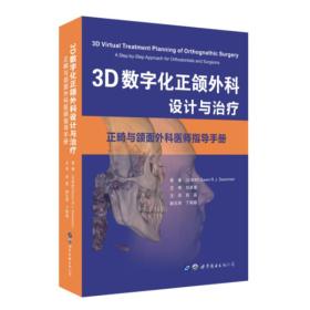 3D数字化正颌外科设计与治疗--正畸与颌面外科医师指导手册