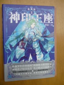神印王座典藏版3