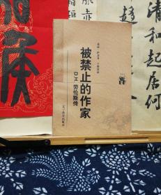 被禁止的作家  D.H.劳伦斯传 新世纪万有文库 98年一版一印 品纸如图 书票一枚 便宜12元