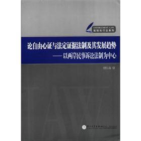 强制执行法系列·论自由心证与法定证据法制及其发展趋势：以两岸民事诉讼法制为中心