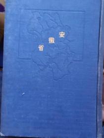 支那省别全志   安徽省