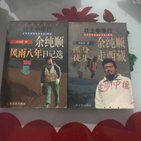 壮士中华行：余纯顺孤身徒步走西藏➕余纯顺风雨八年日记选 两卷合售