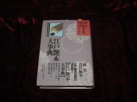 江户艳本大事典——江户艳本集成总目录（日文原版精装）