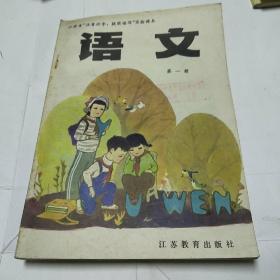 江苏省“注音识字，提前读写"实验课本语文第一册<内页干净无字迹>