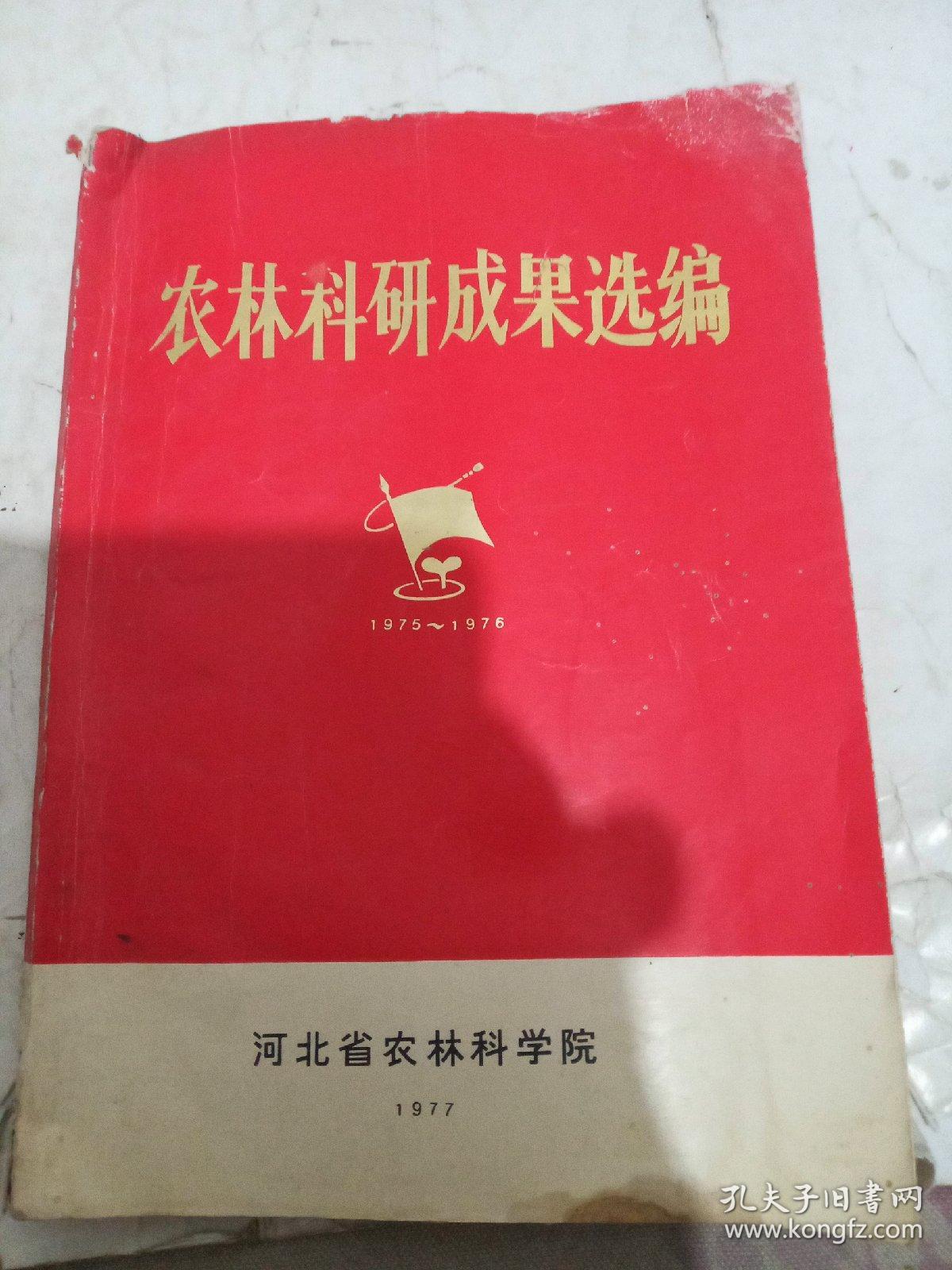 农林科研成果选编（1975-1976）