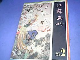 江苏画刊1983.2