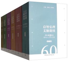 启智弘理文脉赓续：《江海学刊》创刊60周年文集（套装共6卷）