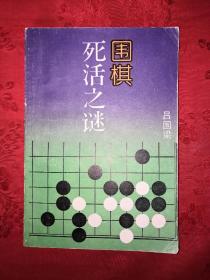 老版经典：围棋死活之谜