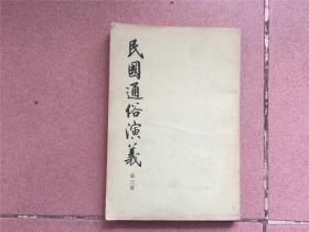 民国通俗演义（大32开、第三册、竖排繁体）