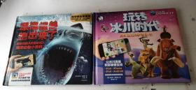 玩转冰川时代+深海怪兽跑出来了，太阳跑出来了：AR互动4D电影书 ， 3本合售