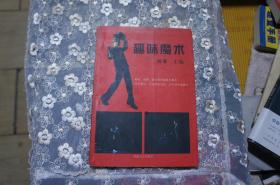 趣味魔术