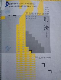 刑法（第5版）/21世纪法学系列教材·普通高等教育“十一五”国家级规划教材