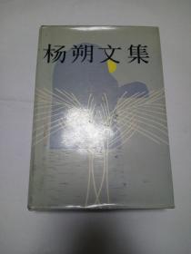 杨朔文集 上册