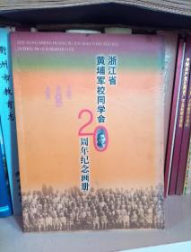 浙江省黄埔军校同学会20周年纪念画册