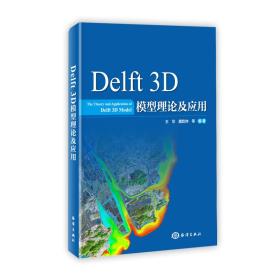 Delft 3D 模型理论及应用