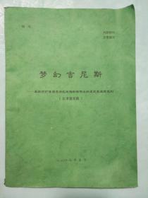 梦幻吉尼斯（阜新市打造吉尼斯之城推动旅游业快速发展主题策划）征求意见稿