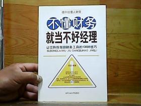 不懂财务就当不好经理：让您熟练驾御财务工具的108种技巧