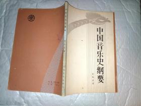 中国音乐史纲要[内有沈知白(1904-1968)近照一张]书中详细讲述了个个朝代的音乐史.1982年1版1印.大32开