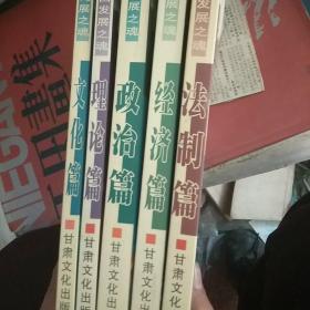 中国发展之魂——法制篇，经济篇、政治篇、文化篇、理论篇5本一套(柜)