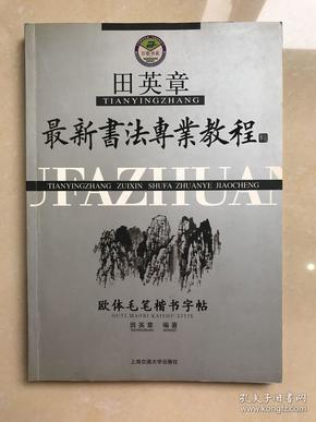 田英章最新书法专业教程：欧体毛笔楷书