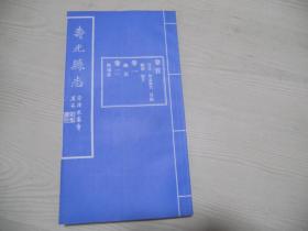 民国版《寿光县志》 （卷首、卷一、卷二）合印一本，2002年影印本